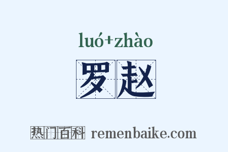 罗赵是什么意思的图片